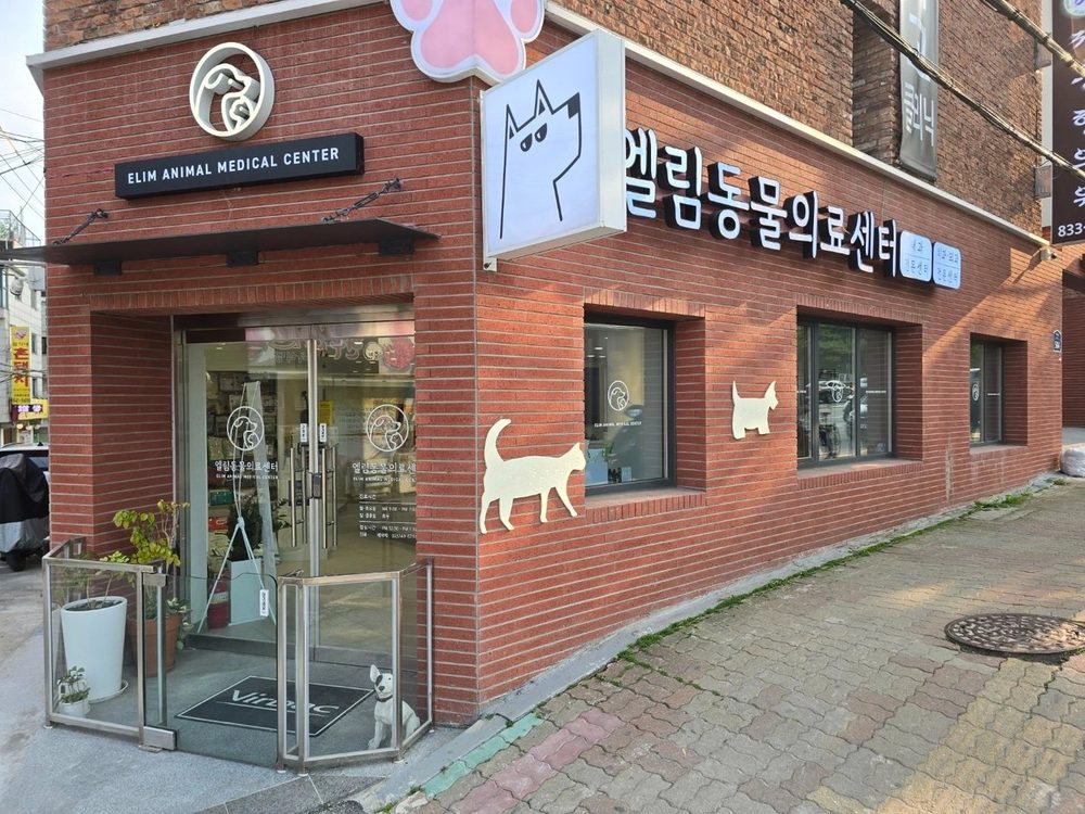 엘림동물의료센터 외관