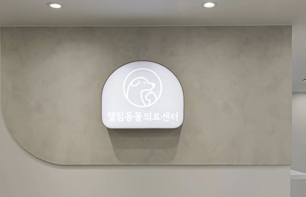접수 데스크의 엘림동물의료센터 로고 사인